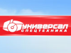 УНИВЕРСАЛ-СПЕЦТЕХНИКА, торгово-сервисная компания Воронеж