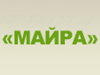 МАЙРА, агентство бухгалтерского сопровождения Воронеж