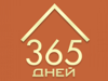 365 ДНЕЙ, квартирное бюро Воронеж